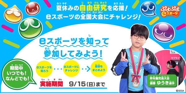 eスポーツニュース一気見_ぷよぷよ「eスポーツで全国大会にチャレンジ！」特設ページ公開！9/15まで