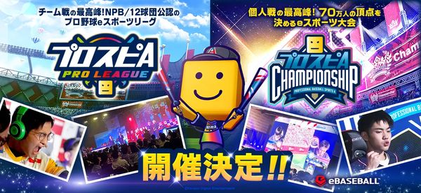 eスポーツニュース一気見‗プロスピA大会2024シーズンの情報公開！スピリーグ契約継続選手も発表