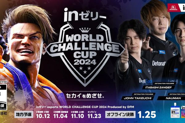 「inゼリー esports World Challenge Cup 2024」開催！大会初の地方予選も