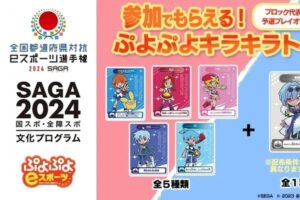 ぷよぷよ「ブロック代表決定戦 予選プレイオフ／決勝」開催情報が公開！