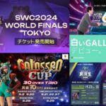 eスポーツニュース一気見！2024年8月30日〜9月5日