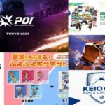 eスポーツニュース一気見！2024年9月6日〜9月12日