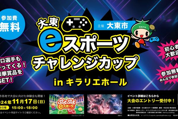 「大東eスポーツチャレンジカップ」11月17日開催！エントリー受付中