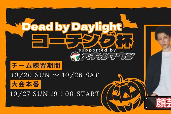 『Dead by Daylight コーチング杯』10月27日開催！参加エントリー受付中