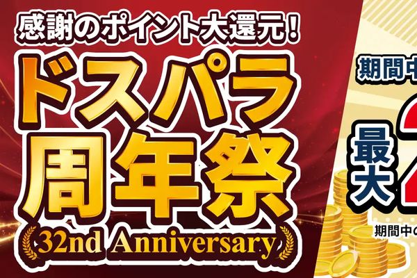 「ドスパラ周年祭」10月27日まで開催中！ドスパラポイントが抽選で当たる