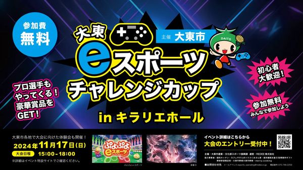 eスポーツニュース一気見_「大東eスポーツチャレンジカップ」11月17日開催！エントリー受付中