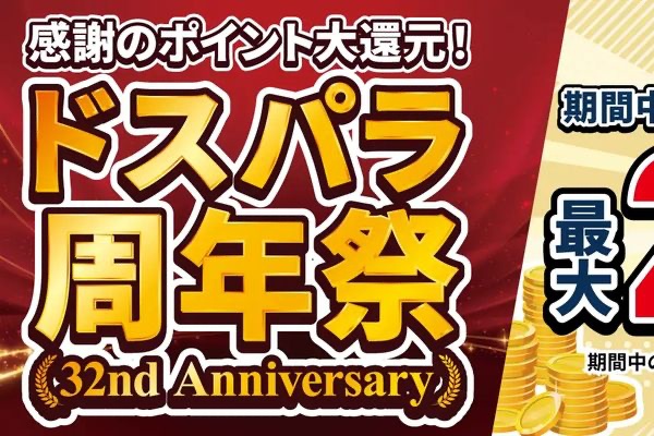 eスポーツニュース一気見_「ドスパラ周年祭」10月27日まで開催中！ドスパラポイントが抽選で当たる