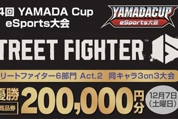 「第14回YAMADA Cup eSports大会 SF6部門」開催！エントリーは12/1まで