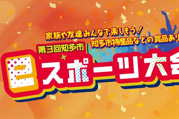 「第3回知多市eスポーツ大会」12/14開催！大会への参加者募集中