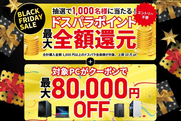 ドスパラで「BLACK FRIDAY SALE」12/2まで開催中！抽選でポイントプレゼント