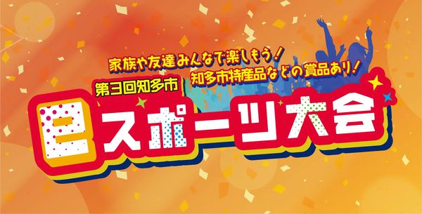 eスポーツニュース一気見_「第3回知多市eスポーツ大会」12/14開催！大会への参加者募集中