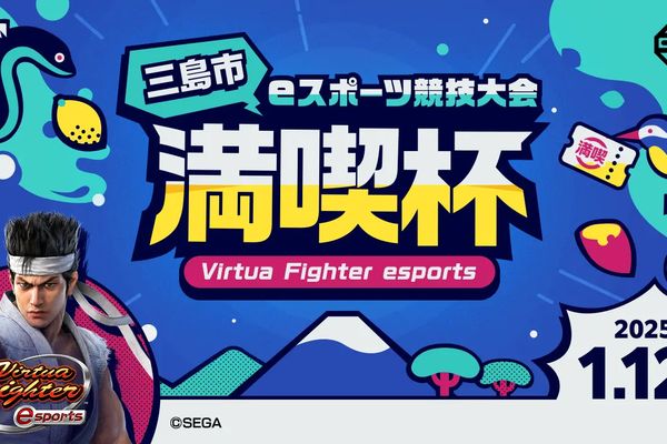 eスポーツニュース一気見_バーチャファイターの大会「満喫杯」25/1/12開催！エントリーは12/15まで