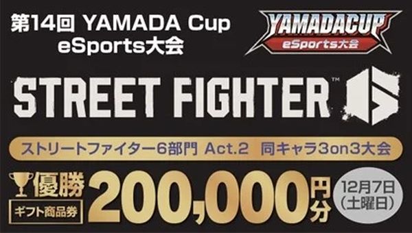 eスポーツニュース一気見＿「第14回YAMADA Cup eSports大会 SF6部門」開催！エントリーは12/1まで