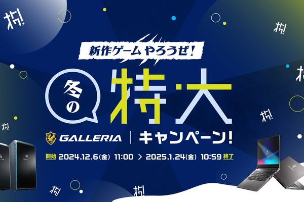 GALLERIA「新作ゲームやろうぜ！冬の特大キャンペーン」開催中！1/24まで