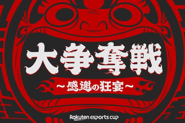 「Rakuten esports cup 大争奪戦」12月19日開催！Apex Legends採用