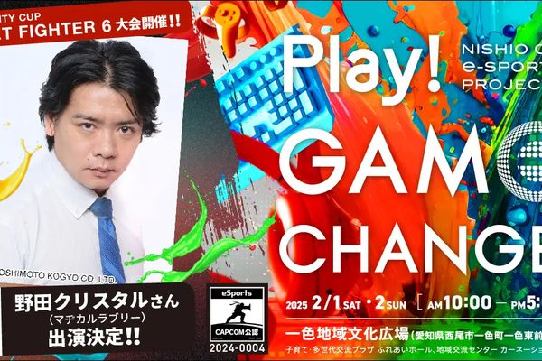 西尾市で「Play! Game Change.」25年2月開催！大会エントリー受付中