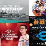 eスポーツニュース一気見！2024年11月29日〜12月05日