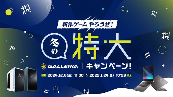 eスポーツニュース一気見_GALLERIA「新作ゲームやろうぜ！冬の特大キャンペーン」開催中！1/24まで