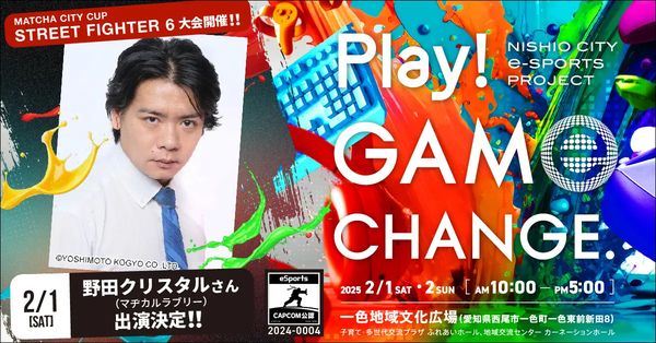 eスポーツニュース一気見_西尾市で「Play! Game Change.」25年2月開催！大会エントリー受付中