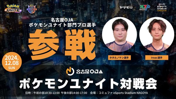 eスポーツニュース一気見_「ポケモンユナイト対戦会」12/8開催！eSports Stadium NAGOYA