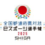 全国都道府県対抗eスポーツ選手権、2025年は滋賀で開催決定！