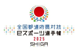 全国都道府県対抗eスポーツ選手権を2025年は滋賀で開催決定！