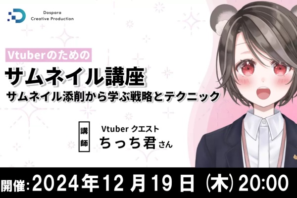 Vtuberのサムネイルを次のレベルに！ドスパラ主催のオンライン講座！