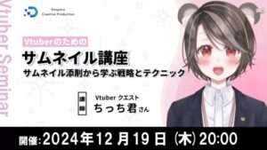 「Vtuberのためのサムネイル講座」について