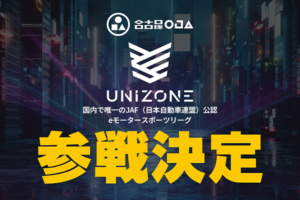 名古屋OJAが「eモータースポーツ部門」を新設、2月開幕のUNIZONEに参戦