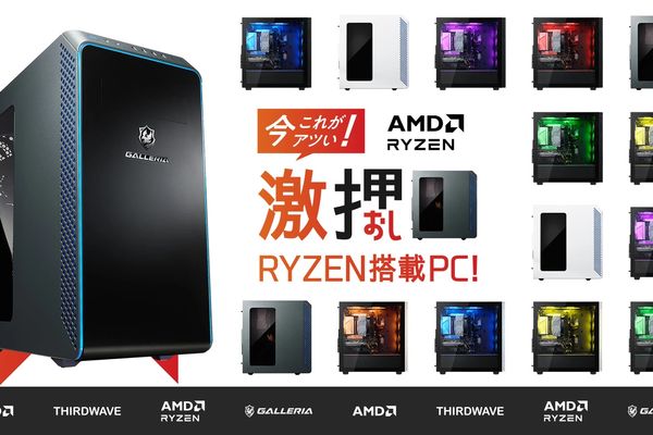 GALLERIAなどRyzen搭載PC特集ページがリニューアル！キャンペーン実施中