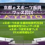 京都eスポーツ振興事業2024が府の補助金対象に認定！