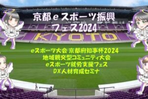 京都eスポーツ振興事業2024が府の補助金対象に認定！