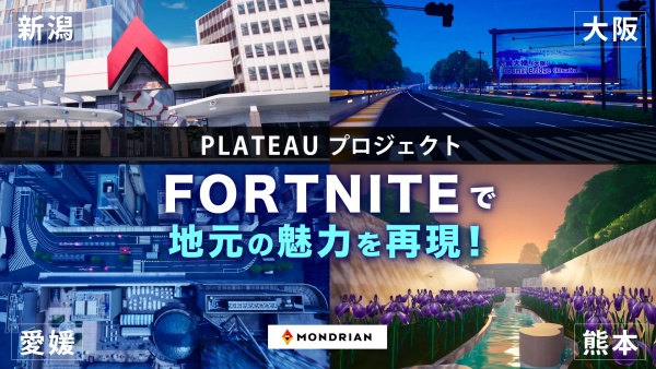 モンドリアンが取り組む「Fortnite×地域創生」