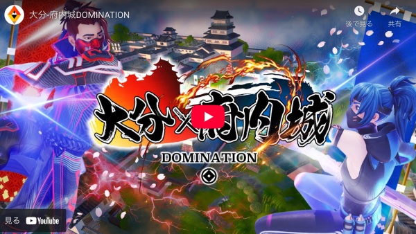 「大分－府内城DOMINATION」とは？