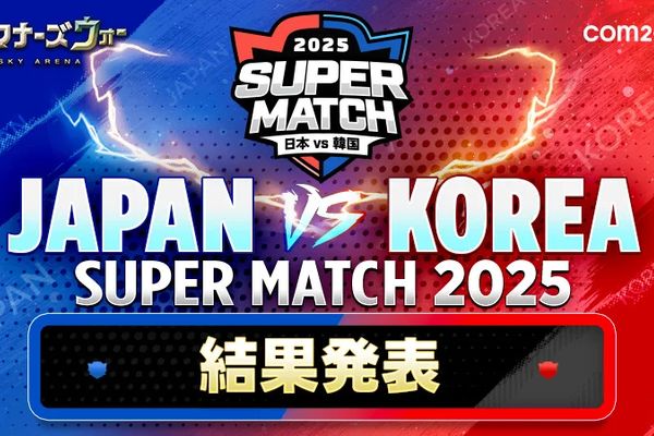 日韓ライバル戦「JAPAN VS KOREA SUPER MATCH 2025」今年は韓国が連勝！