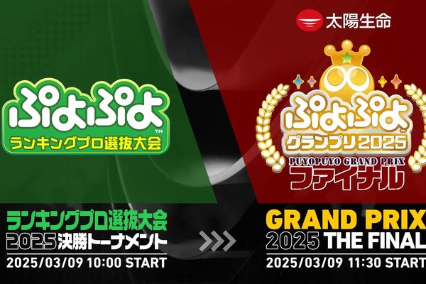 eスポーツニュース一気見_「ぷよぷよグランプリ 2025 ファイナル」配信情報公開！キャンペーンも