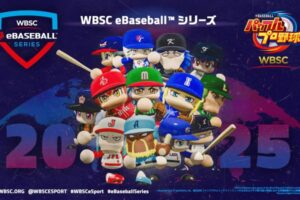 『WBSCパワプロ』世界大会「WBSC eBaseball™ シリーズ 2025」が始動！