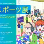 日本オリンピックミュージアムで特別企画展「eスポーツ展」が開催中！