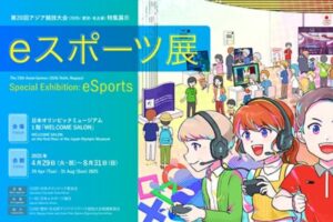 日本オリンピックミュージアムで特別企画展「eスポーツ展」が開催中！