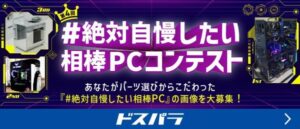 ドスパラ「第4回#絶対自慢したい相棒PC」コンテスト開催中！応募は6/1まで