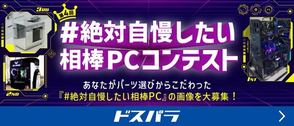 ドスパラ「第4回#絶対自慢したい相棒PC」コンテスト開催中!応募は6/1まで