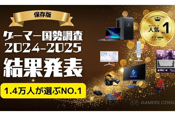 「ゲーマー国勢調査」アワード発表! 人気ゲーミングPCトップはGALLERIA