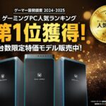 GALLERIAが「ゲーマー国勢調査2024-2025」で1位獲得！記念モデルが期間限定で登場