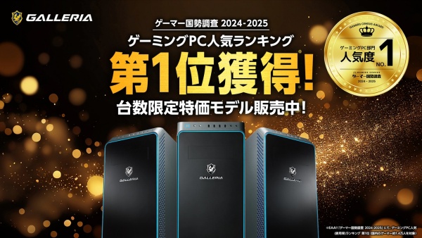 GALLERIAが「ゲーマー国勢調査2024-2025」で人気No.1に