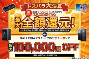 「ドスパラ大決算」7月31日まで開催中！4つのお得なキャンペーンを実施