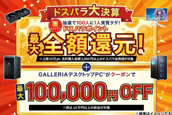 「ドスパラ大決算」7月31日まで開催中！4つのお得なキャンペーンを実施