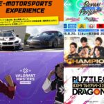 eスポーツニュース一気見！2025年5月30日〜6月5日