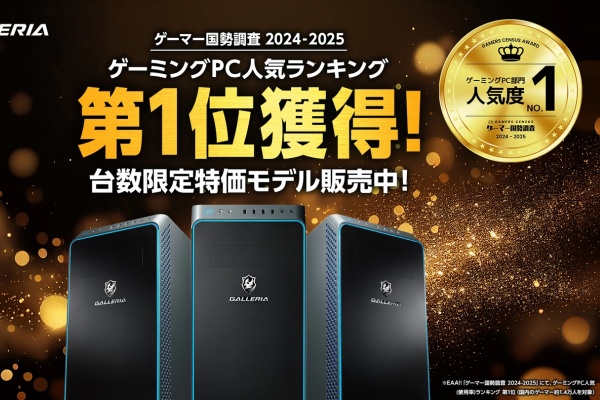 eスポーツニュース一気見＿GALLERIAが「ゲーマー国勢調査2024-2025」で1位獲得！記念モデルが期間限定で登場