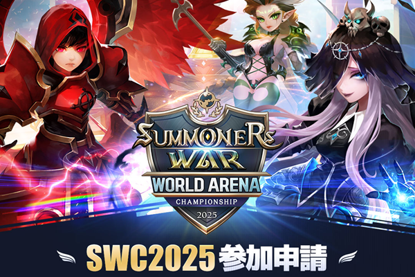 「SWC2025」7月に開幕!エントリーは6/30まで受付中