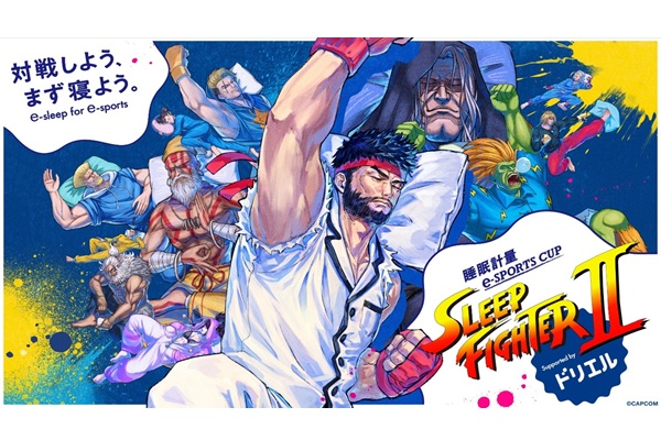 スト6×睡眠改善薬「SLEEP FIGHTER II」7/5開催!「夢オチルール」を導入